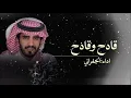 الجفراني 2026 - قادح وقادح || فراج بن قزيع السهلي كبرت وانا اقول باتزين باتزين