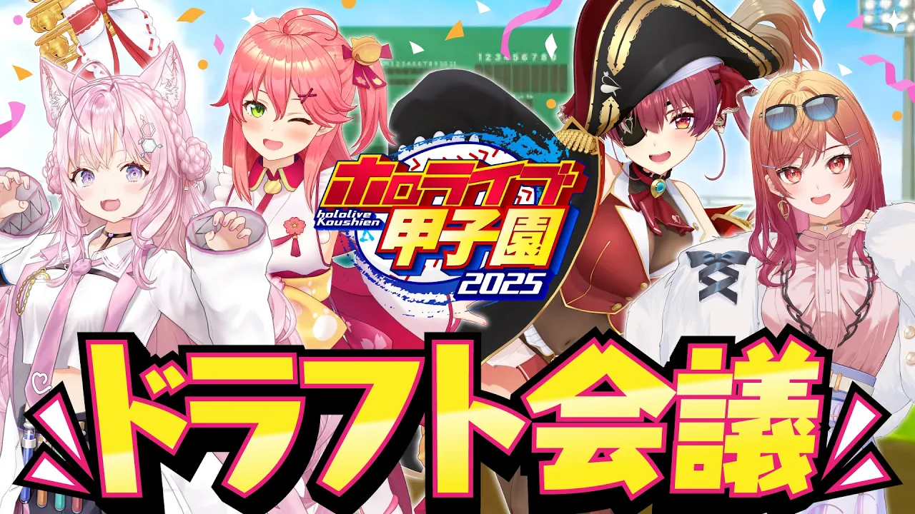 【 #ホロライブ甲子園2025 】チーム＆地域を決める！ドラフト会議！！！【さくらみこ・宝鐘マリン・一条莉々華・博衣こより/ホロライブ】