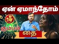 Lagu ஏன் ஏமாந்தோம்  | #கும்பம் #kumbam #Aquarius  #astrology #rasi #horoscope #rasipalan #jothidam
