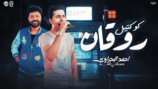 كوكتيل روقان احمد البحراوى ومصطفي باسط   احمد تريندات        وروقان السنين دندنها