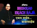 Lagu Bhimrao Ekach Raja | Bhim Jayanti Special | Dj Sheru Remix