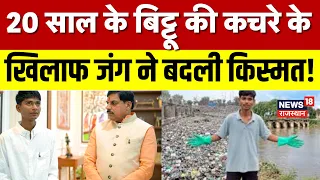 Bittu Tabahi Video Viral :20 साल के बिट्टू की कचरे के खिलाफ जंग की कहानी!MP River Cleanliness Drive