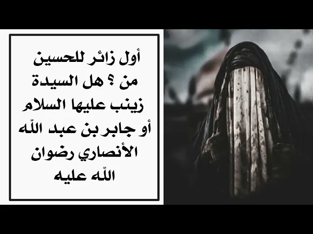 ⁣أول زائر للحسين من؟  السيدة زينب عليها السلام أو جابر الأنصاري رضوان الله عليه