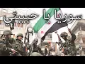 Download Lagu Syrian National Army March: سوريا يا حبيبتي - Syria, My Love