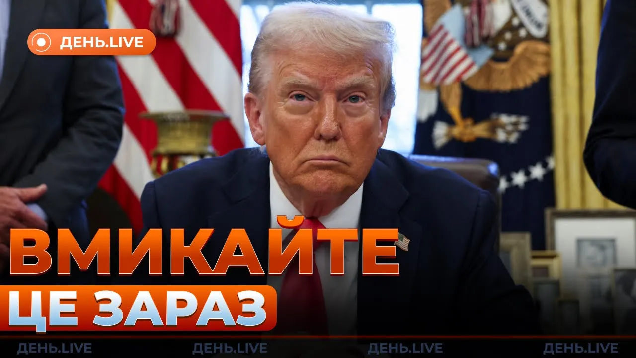 Трамп не спешит карать Россию новыми санкциями — эфир День.LIVE