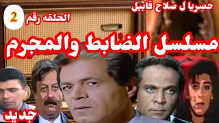 المسلسل الاذاعي النادر مسلسل الضابط والمجرم بطولة صلاح قابيل مصطفى فهمي هاله صدقي سلوي خطاب حسين الش 