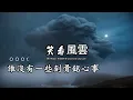 笑看風雲 (鄭少秋版本)(粵語)(卡拉OK伴奏)