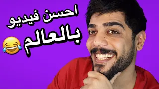 احسن فيديو بالعالم 