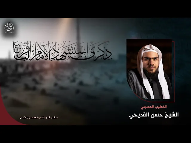 ⁣#بث_مباشر | شهادة الإمام  محمد الباقر  (ع) | الشيخ حسن القديحي