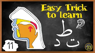 With This TRICK You Can Pronounce ط Easily Makharij Sifaat Lesson 11 Arabic101  With This TRICK You Can Pronounce ط Easily Makharij Sifaat Lesson 11 Arabic101
