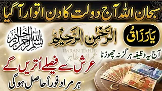 Dolat Wala Itwar Agya | Ya Rahman Rahim Razzaqu Ka Khas Amal Aur Bismillah | Sunday Wazifa