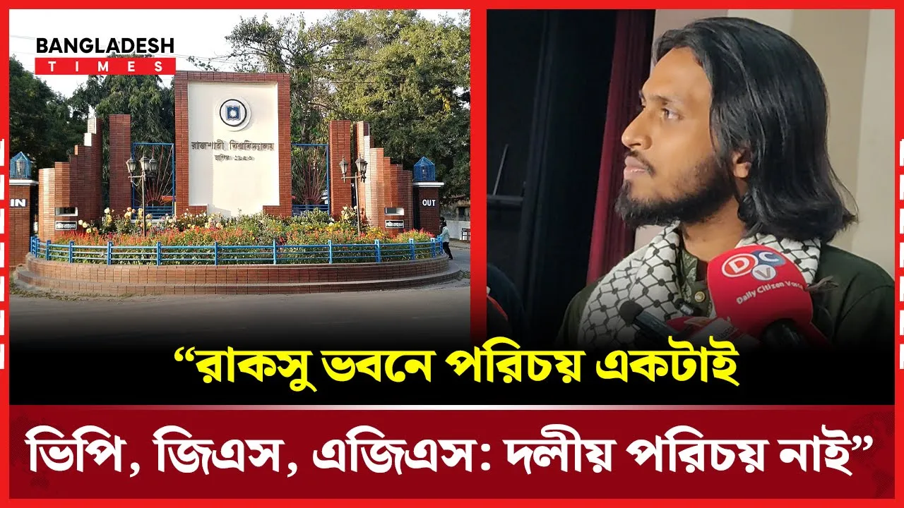 শপথ গ্রহণ শেষে যা বলেন রাকসু জিএস আম্মা