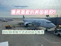 Download Lagu 集美最爱的美国航司？非常舒适的大板凳｜阿拉斯加航空B737-900ER飞行报告