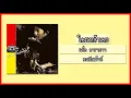 แอ๊ด คาราบาว - ใครเหล้าเคย 【อัลบั้ม : คนกับเม้าท์】 (Audio)