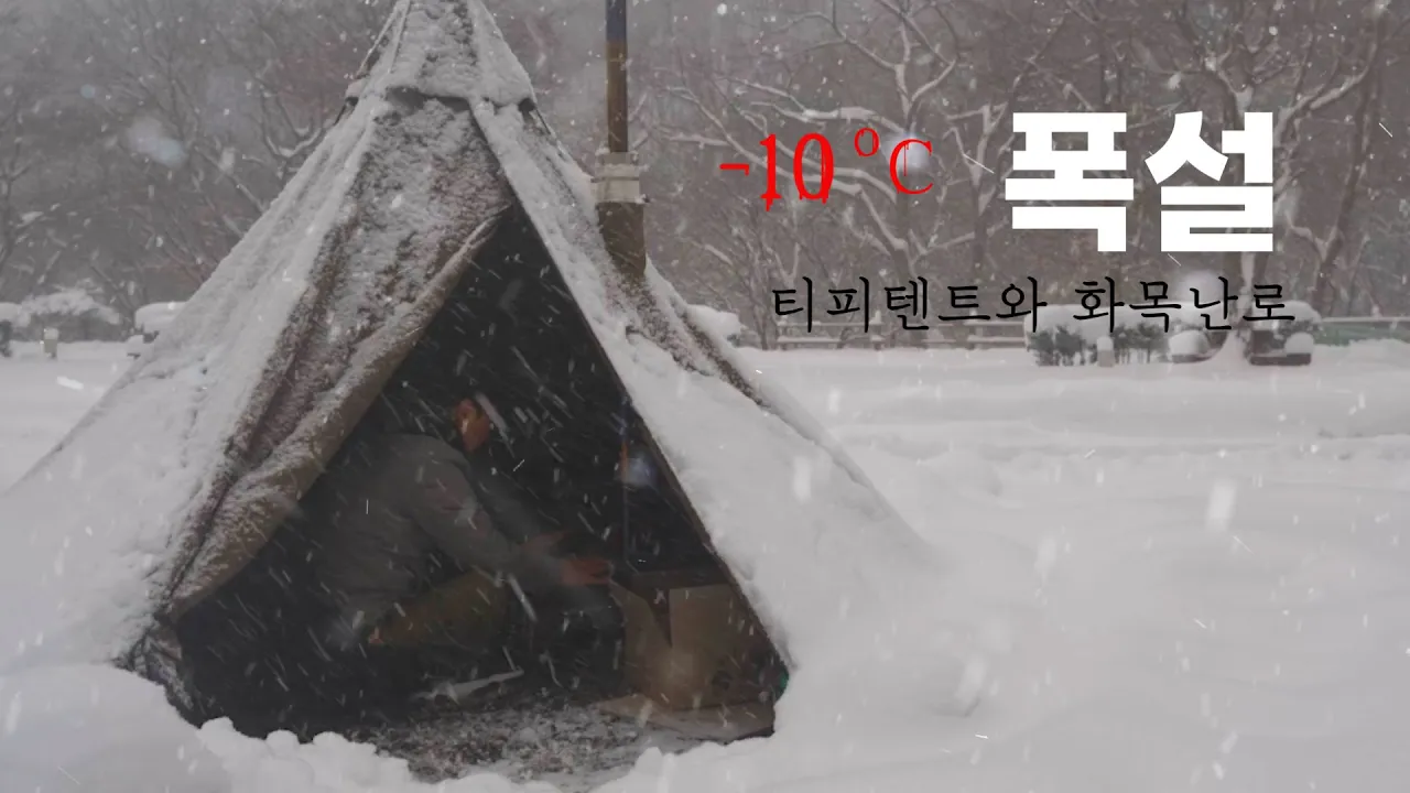 11월 ￼역대급 대폭설!! 쏟아지는 눈 폭탄 맞으며 티피 텐트 안에서 따뜻한 화목난로 캠핑..텐트 안은 정말 따뜻할까? サムネイル