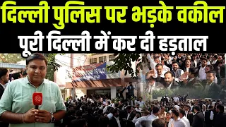 Delhi की सभी ज़िला अदालतों में वकीलों ने Delhi Police के ख़िलाफ़ क्यों की हड़ताल? Sharad Sharma Report