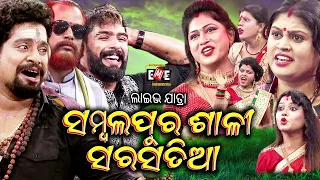 ସମ୍ବଲପୁର ଶାଳୀ ସରସତିଆ  | SAMBALPUR SALI SARASATIA JATRA LIVE | EASTERN OPERA