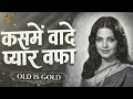 Kasme Waade Pyar Wafa | Old Is Gold Hindi Song | Evergreen Classic Love Song | Female