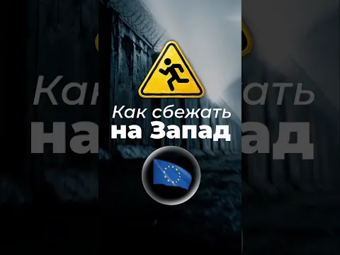 Как сбежать на Запад? #побег #граница #германия
