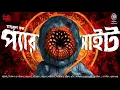 Lagu Parasite | ভয়ের গল্প | Body Horror | Masudul Haque | Bengali Audio Story