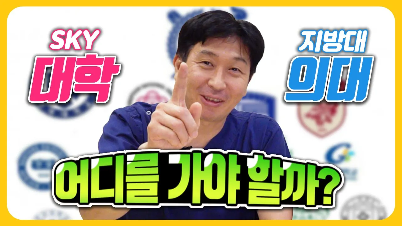 SKY vs 지방 의대, 어디를 가야 할까요? 현직 성형외과 의사가 말하는 의대 생활! (Feat. 고3이 10년?!)