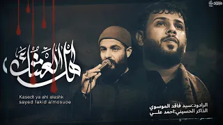 ياهل العشك سيد فاقد الموسوي مخيم الحسن المجتبى  ياهل العشك سيد فاقد الموسوي مخيم الحسن المجتبى