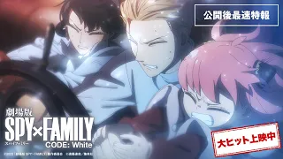 YouTube影片, 內容是SPY×FAMILY 間諜家家酒 劇場版 CODE: White 的 上映後宣傳影片