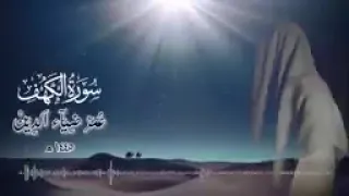 سورة الكهف بصوت القارئ عمر بن ضياء الدين أضاء له من النور ما بين الجم عت 144p  سورة الكهف بصوت القارئ عمر بن ضياء الدين أضاء له من النور ما بين الجم عت 144p
