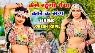  kese rahungi maya kare ka sang lokesh kumar and kapil mastana