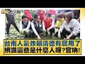 Download Lagu 台南人氣炸賴清德有屁用了 網諷這些是什麼人呀？官吶！【#新聞大白話】20250710-1｜#羅旺哲 #陳揮文 #李柏毅