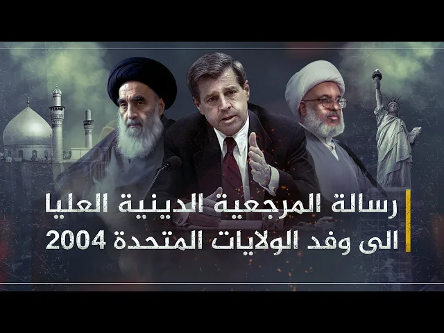 ⁣شاهد كيف حوّلت المرجعية زيارة الأمم المتحدة 2004/2/16 إلى أكبر نصر سياسي للعراق