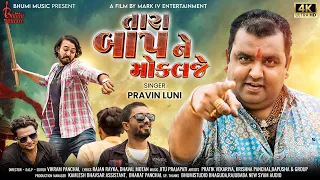  pravin luni tara baap ne moklje bhumi music official