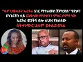 Download Lagu በነገራችን ላይ ጨቅላው የፃድቃንን ምክር ሰምቶ ነው ኤርትራ ወጋችኝ ብሎ ለUN የከሰሰው/ ስትቀነጭር ሁሉም ይቀልድብሃል