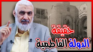 حقيقة الدولة الفاطمية 