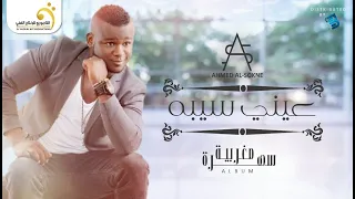 Ahmed Al Sokne Aayni Sibah أحمد السوكني عيني سيبه  Ahmed Al Sokne Aayni Sibah أحمد السوكني عيني سيبه