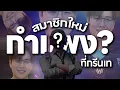 Download Lagu PUBG กำแพง | สมาชิกใหม่กับ กำแพงที่โดนกรีนทิ้ง