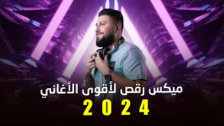ميكس رقص لاجمل و أقوى الاغاني العربية سهرة رأس السنة 2024 مع DJ BILAL HAMSHO 