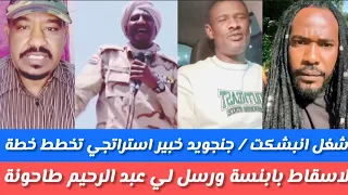 انبشكت جنجويد قال خبيرإستراتحي تخطط خطة لأسقاط بابنوسة ورسل لي عبدالرحيم طاحونة 