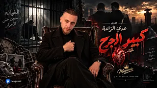 عدي زاغة     كبير الجرح      مترجمة     تصميم جديد      دندنها