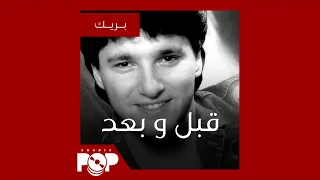 قبل و بعد  علاء زلزلي دندنها
