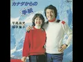 カナダからの手紙（カラオケ）＜畑中葉子 歌入り＞