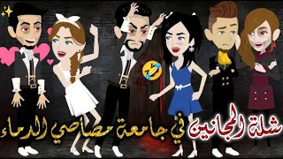 شلة المجانين في جامعة مصاصي الدماء قصه رومانسيه ممتعه يوميات بسمه وشلة المجانين 