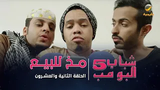 مسلسل شباب البومب 5 الحلقة الثانية والعشرون مخ للبيع 4K 