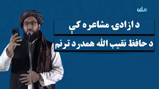 د ازادۍ مشاعره کې د حافظ نقیب الله همدرد ترنم 