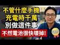 Download Lagu 不管什麼手機，充電時千萬別做這6件事！資深維修師傅提醒：這樣做電池健康度很快就掉，一下就報廢！