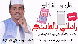 جديد 2026 الفنان ود الشاذلي راسلني بالماسنجر قالي خلاص عقدي باكر New 2026 اغــــاني ســـــودانية 