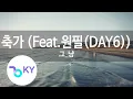 Download Lagu 축가 (Feat.원필(WONPIL)(DAY6)) - 그_냥(Wedding Song - J_ust) (KY.22534) / KY Karaoke
