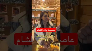 عاصمة بلاد الشام دمشق سوريا Explore 