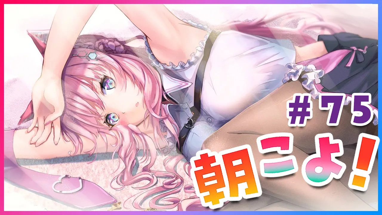 【#朝こよ】金曜日のおはこよ～！朝こよの時間だよ～！ #75【博衣こより/ホロライブ】