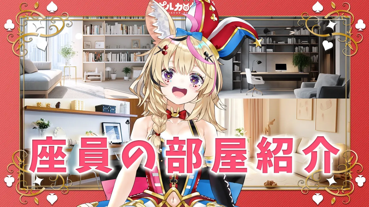 【ポルカの伝説】部屋！！！見せてよ！！！！